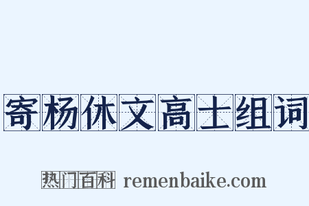 寄杨休文高士组词是什么意思的图片